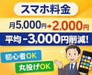 スマホ料金見直し、最短10分ですぐに減額できます なんとなく携帯やPCの契約してませんか？不要な契約見つけます イメージ1