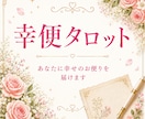 幸便｜あなたに幸せのお便りを届けます 近いうちに訪れる嬉しい変化や、必要なメッセージを贈ります イメージ1