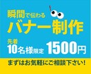 瞬間で伝わるバナー制作します 先着10名様限定1500円にてお受けします イメージ1