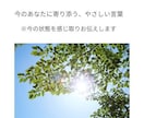 今のあなたに寄り添う、やさしい言葉を伝えます 今のあなたのエネルギーに沿った言葉をサポート イメージ1
