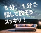 5分でも１分でも大丈夫★グチ聞き相談いたします 今すぐ誰かと話したい！人間関係や会社の愚痴…吐きだしたい方 イメージ1