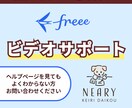freee会計の使い方を教えます ビデオにて操作方法をレクチャーいたします イメージ1