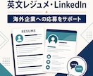 英文レジュメとLinkedInを改善します 海外企業への応募書類を自然な英語で総合サポート イメージ1