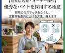 優秀なバイトを採用する極意教えます 「定着率アップ!ミスマッチをなくす、店長直伝の面接手法」 イメージ1