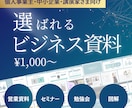 選ばれるビジネス資料作ります 起業家・個人事業主・講演家さま向け イメージ1