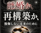 離婚すべき?やり直せる?ご夫婦の未来を占います 迷い続ける毎日に終止符を。あなたのお気持ちも整理しましょう。 イメージ1