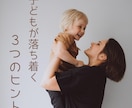 たった30秒！子どもが落ち着く3つのヒント教えます もうイライラしなくていい！とにかくこれやってみて！ イメージ1