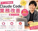 チームのClaude Code業務改善教えます 部署の「またこの作業か」をAIで終わらせましょう イメージ1
