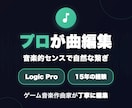 Logic Pro使用、プロが曲編集いたします ゲーム音楽15年の技術で自然な繋ぎ イメージ1