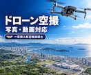 ドローンで写真・動画を美しく空撮します 一等無人航空機操縦士が安全に撮影します イメージ1