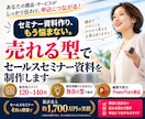 売れる型でセールスセミナー資料を制作します 構成に悩まない！販売用スライド120〜140枚をまとめて制作 イメージ1