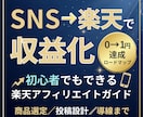 初心者向け｜SNS×楽天アフィリ収益導線教えます SNS投稿からアフィリエイト収益までの流れがわかる イメージ1