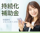 小規模事業者持続化補助金の計画書を作成・添削します 補助金サポート歴10年、毎回10～20社程度のお客様が採択 イメージ1