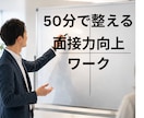 GAFA社員が採用面接突破力を鍛えます 模擬面接×改善を重ねた準備フレームワークを提供します！ イメージ1