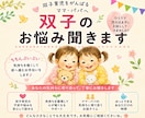 双子育児のお悩み聞きます 誰にも言えない双子育児の限界・本音を双子のばーばが聞きます☆ イメージ1