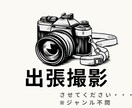 家族・カップル・友達との写真、出張撮影いたします 出張撮影をもっと手軽に、お気に入りのロケーションでの撮影も イメージ1