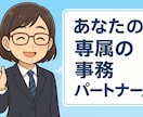 あなた専属の事務パートナーになります ※業務改善・AI導入・テンプレ作成まで“丸投げ”対応可 イメージ1