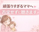 もう無理…と感じているママへ｜否定せず受け止めます 子育てに疲れていませんか？話すだけで、きっと楽になります。 イメージ1