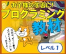 簡単！プログラミング教材（レベル１）を提供します チャット相談付！試行錯誤で考える力が格段にUPします！！ イメージ1