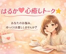 悩みでも雑談でも！優しく話を聞きます 悩みがはっきりしてなくても大丈夫。 イメージ1
