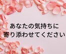 とにかく誰かに聴いて欲しい恋愛話受け止めます 恋愛中の不安や心配事をひたすら聴きます。 イメージ10