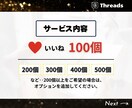 Threadsのいいねを100個増やします ★振り分けOK★200個以上も対応！保証付きで安心 イメージ3