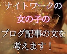 ナイトワークの女の子のブログ記事を考えます あなたの声を形にします。心を込めてブログを書きます！ イメージ1