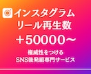 インスタのリール50000回～再生回数増加させます SNSのプロが拡散！格安、安心で再生数増加！ イメージ1