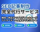 SEO記事の品質・納期、丸ごとお任せ！ます 20名超のライター管理経験！構成チェック・フィードバック対応 イメージ1