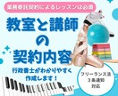 教室と講師の契約内容をわかりやすい書面にします 業務委託による講師（インストラクター）がいる教室様向け イメージ1