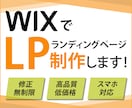 格安・高品質！WixでLP制作致します 修正無制限！集客に繋がるLPお任せください！ イメージ1