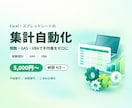 Excel・スプレッドシートの集計を自動化します 関数・GAS・VBAで手作業をゼロに。毎月の集計が1クリック イメージ1