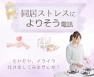 元同居嫁の公認心理師が、同居のつらさに寄り添います お試し10分/クーポンOK◎ほんとの気持ちを話せる場所に イメージ1