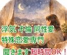 短時間OK！浮気、不倫、同性愛特殊恋愛話し聞きます 誰にも言えない秘密、話せない辛さ、聞きます。優しく寄り添い イメージ1