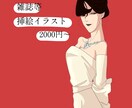 ファッション誌向け挿絵を作成します ファッション誌やコスメ紹介等におすすめの挿絵を作成致します。 イメージ1