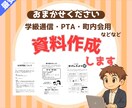 学級通信・PTA・町内会用の書類作成します ワード、エクセル、パワーポイントおまかせください イメージ1