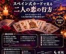 スペイン式カードで見る 二人の恋の行方を見ます スペイン式カードで二人の恋の流れを読み解きます イメージ1