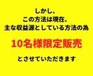 限定販売｜99％が知らない裏技アフィリを暴露します 収益化までをテンプレ化した”本物”に興味はありませんか？ イメージ6