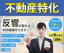 不動産特化！反響率UPのWEBバナー画像作成します 不動産営業経験７年以上！先着１０名様限定単価でお受けします！ イメージ1