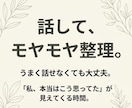 話してモヤモヤを整理します 話しているうちに、本当の気持ちが見えてきます イメージ1
