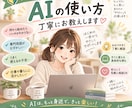 初心者向け_AIの使い方、丁寧にお教えしえます 【初心者向け】ChatGPT・AIの使い方 イメージ1
