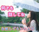 愚痴、恋愛、相談等何でも話してください。聴きます カウンセリングじゃない、ちょっと話しを聞いてほしい方にぜひ。 イメージ1