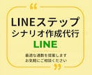 LINEステップシナリオ作成します 読者との深い信頼を築いて販売に繋げます イメージ1