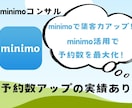 新規獲得の秘訣！minimo完全攻略教えます minimoで予約数が増えない…その原因、見直しませんか？ イメージ1