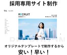 採用専用サイト制作します 「すぐに欲しい」に応えるテンプレ制作 イメージ1