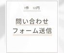 問い合わせフォームの送信代行を承ります 10円/件～34h365日稼働可能迅速に対応します！ イメージ1