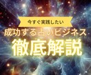 占いで稼ぐ！ココナラで売れる占い師の戦略教えます （短時間でもコンサル可）集客から収益化までの具体的なステップ イメージ1
