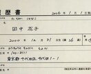 採用担当経験者が履歴書を代筆します 第一印象を左右する！綺麗な履歴書で面接に駒を進めましょう イメージ1