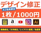デザインの修正をいたします AI生成画像／商品画像／SNS／バナー／イラレなど イメージ1