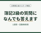 日商簿記２級の質問になんでも答えます 日商簿記１級ホルダーが１週間、丁寧に解説 イメージ1